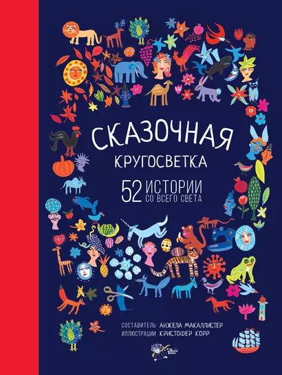 Сказочная кругосветка: 52 истории со всего света - фото 1