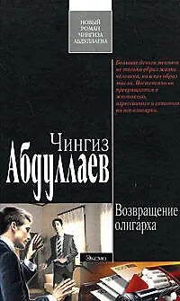 Возвращение олигарха - фото 1