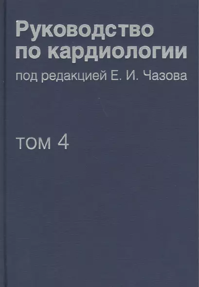 Руководство по кардиологии.  В 4 томах. Том 4. Заболевания сердечно-сосудистой системы (II). - фото 1