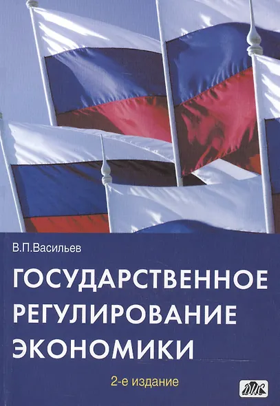 Государственное регулирование экономики : Учебное пособие - фото 1