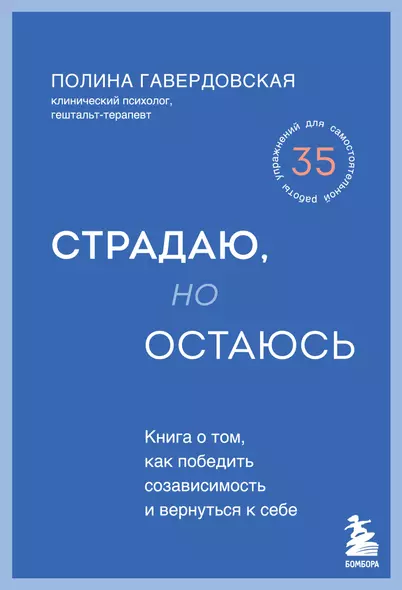 Страдаю, но остаюсь. Книга о том, как победить созависимость и вернуться к себе - фото 1