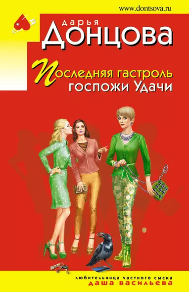 Последняя гастроль госпожи Удачи - фото 1