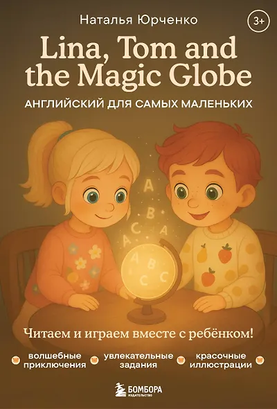 Lina, Tom and the Magic Globe. Английский для самых маленьких - фото 1