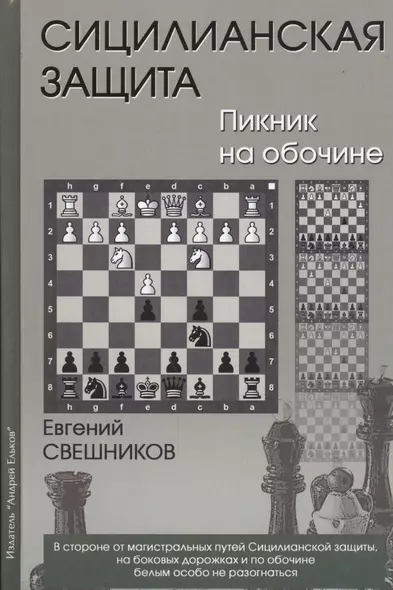 Сицилианская защита Пикник на обочине (Свешников) - фото 1