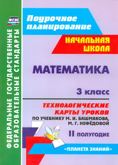 Математика. 3 класс: технологические карты уроков по учебнику М. И. Башмакова, М. Г. Нефёдовой. II полугодие. УМК "Планета знаний" - фото 1