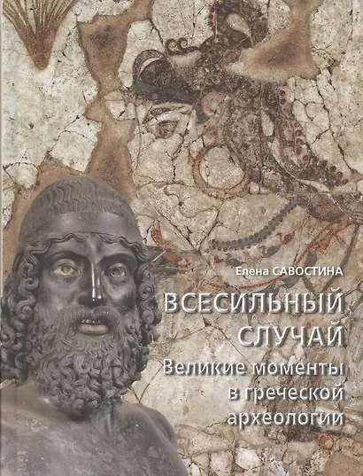 Всесильный случай. Великие моменты в греческой археологии - фото 1