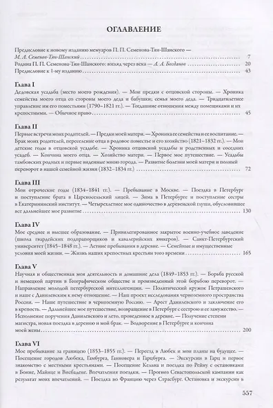 Мемуары Семенова-Тян-Шанского. В пяти томах. Том I. Детство и юность. 1827–1855 - фото 2
