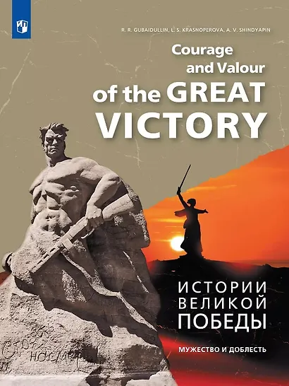Английский язык. Истории Великой Победы. Мужество и доблесть. Учебное пособие - фото 1