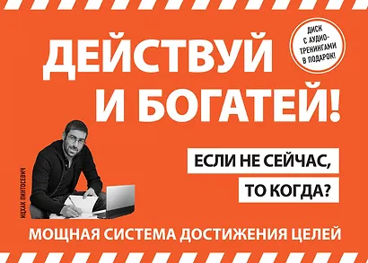 Действуй! 10 заповедей успеха (+CD) (комплект из 2 книг) - фото 1
