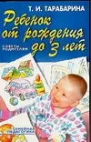 Ребенок от рождения до 3 лет: Советы родителям - фото 1