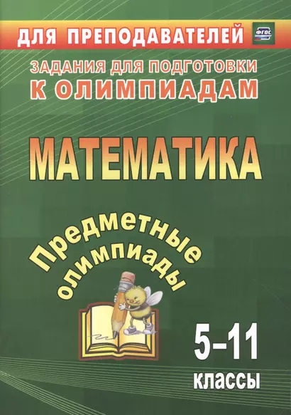 Предметные олимпиады. 5-11 классы. Математика. (ФГОС). - фото 1