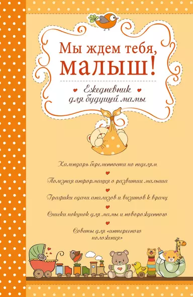 Мы ждем тебя, малыш! Ежедневник для будущей мамы - фото 1