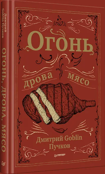 Огонь, дрова, мясо. Дмитрий Goblin Пучков - фото 3