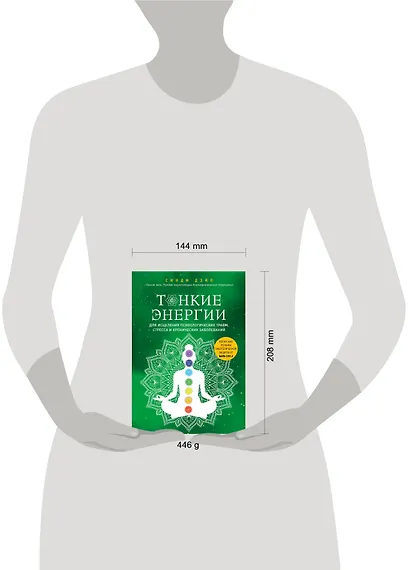 Тонкие энергии для исцеления психологических травм, стресса и хронических заболеваний - фото 4