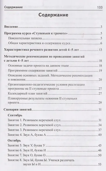 Подготовка к обучению грамоте детей 4-5 лет. Методическое пособие к рабочей тетради "Я узнаю звуки и буквы" - фото 3