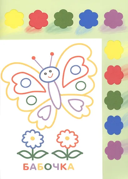 Раскраска с красками. Творчество с детьми. Выпуск 2 (10 красок внутри) - фото 2