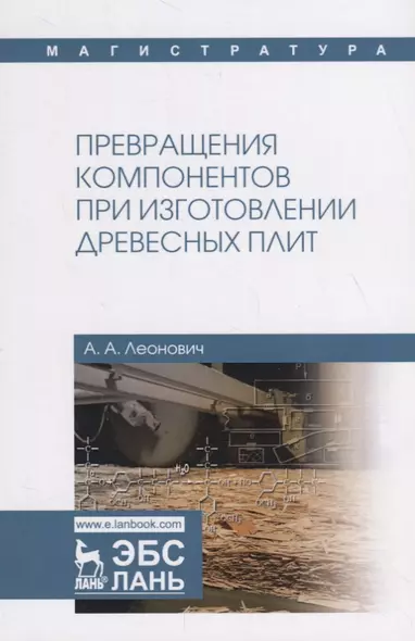 Превращения компонентов при изготовлении древесных плит. Учебное пособие - фото 1