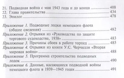 Десять лет и двадцать дней. Воспоминания главнокомандующего военно-морскими силами Германии. 1935-1945 - фото 2