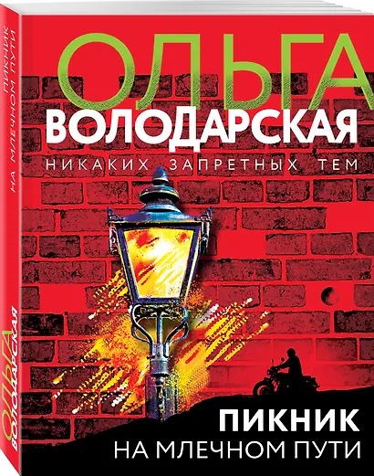 Пикник на Млечном пути - фото 3