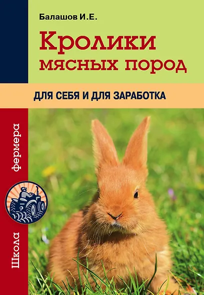 Кролики мясных пород для себя и для заработка - фото 1