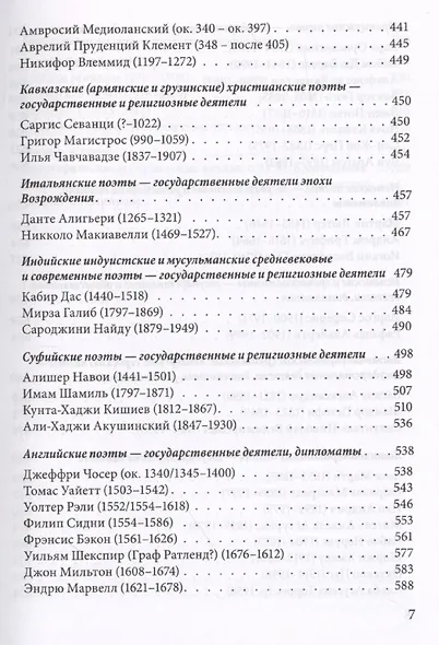 Поэзия и власть: Стихи мудрецов, пророков, царей правителей, дипломатов в переводах и переложениях Юрия Ключникова - фото 6