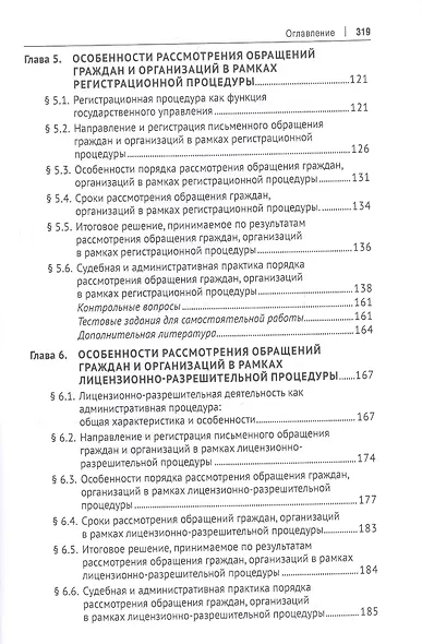 Практикум по работе с обращениями граждан и организаций. Учебное пособие - фото 4