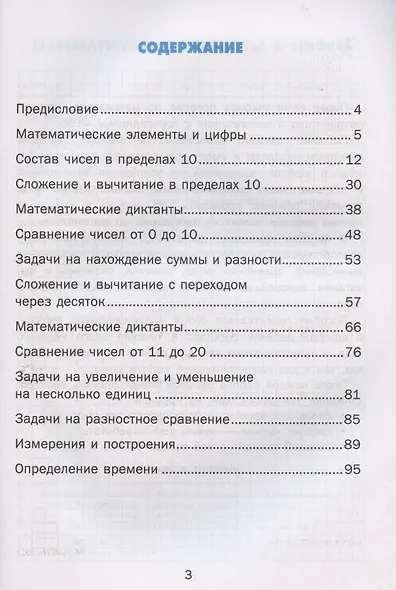 Тренажер по математике. 1 класс. Ко всем действующим учебникам - фото 2