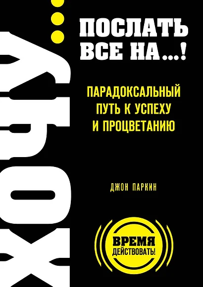 ХОЧУ...послать все НА...! Парадоксальный путь к успеху и процветанию - фото 1