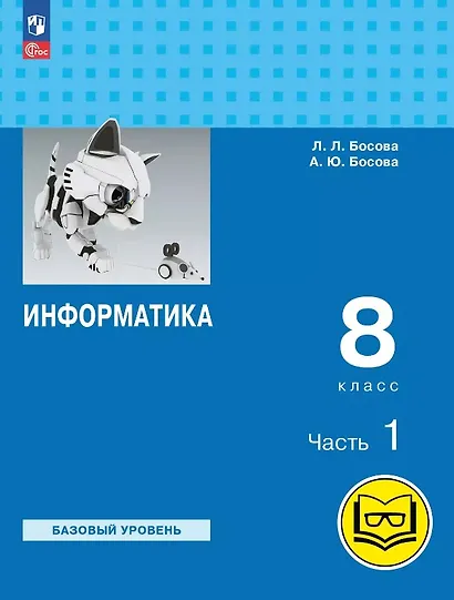 Информатика. 8 класс. Базовый уровень. Учебное пособие. В трех частях. Часть 1 (для слабовидящих обучающихся). ФГОС 2021 - фото 1