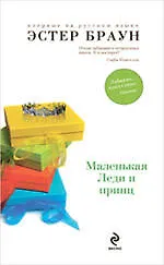 Маленькая Леди и принц - фото 1