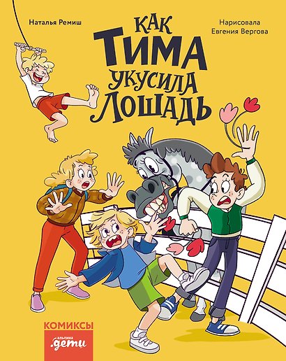 Как Тима укусила лошадь. Комиксы для первого чтения - фото 1