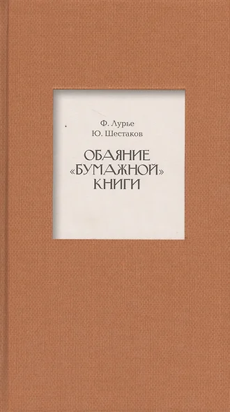 Обаяние "бумажной" книги - фото 1