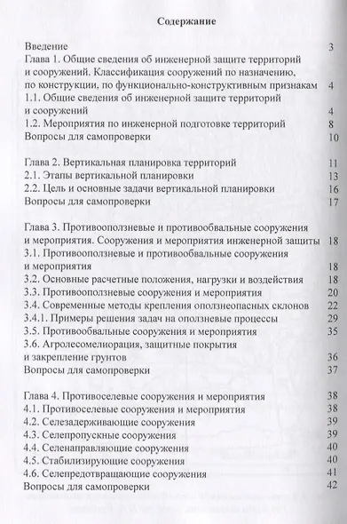Основы проектирования сооружений инженерной защиты: учебное пособие - фото 2