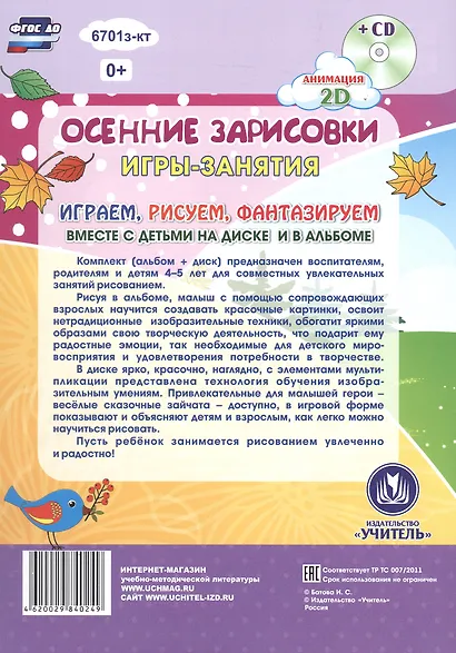 Осенние зарисовки. Игры-занятия. 4-5 лет (+CD) - фото 5