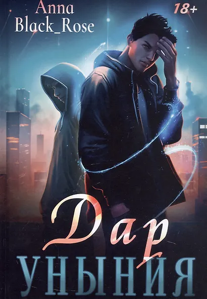 Дар уныния - фото 1