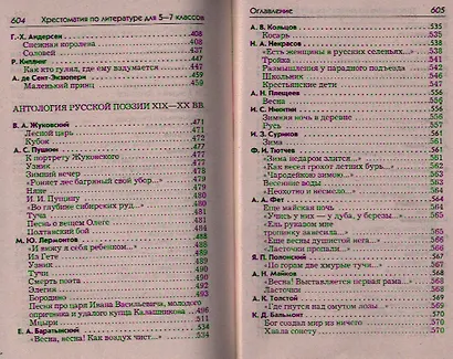 Полная хрестоматия для 5-7 классов. В 2-х томах. Том I. Согласно школьной программе - фото 4