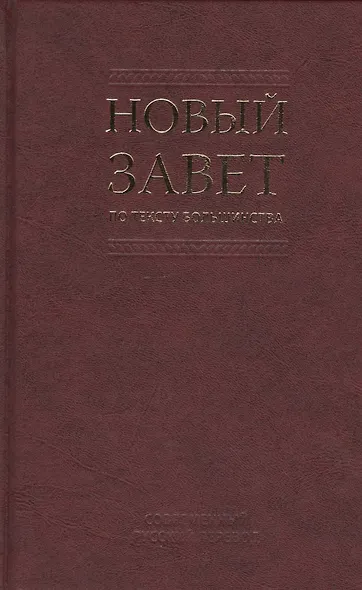 Новый Завет по тексту большинства: современный русский перевод - фото 2