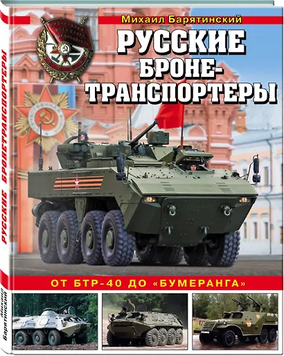Русские бронетранспортеры. От БТР-40 до «Бумеранга» - фото 3