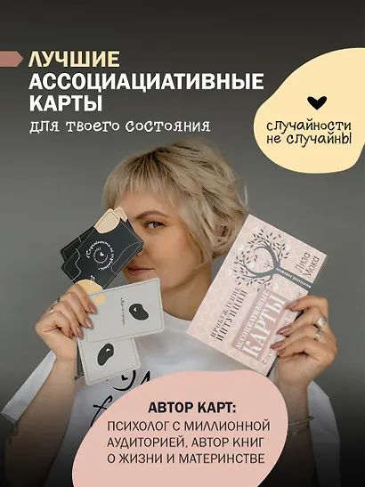 Ассоциативные карты. Пробуждение интуиции. Случайности не случайны - фото 4