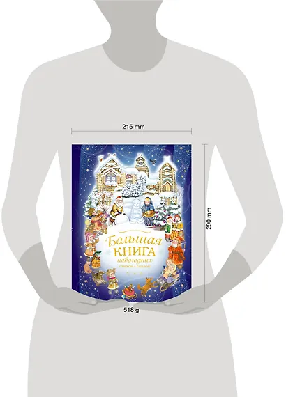 Большая книга новогодних стихов и сказок - фото 3