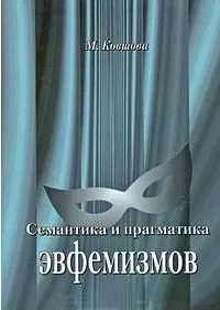 Семантика и прагматика эвфемизмов. Краткий тематический словарь современных русских эвфемизмов. - фото 1