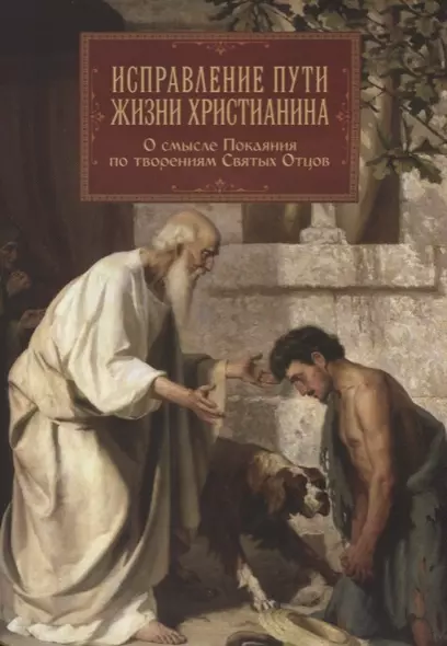 Исправление пути жизни христианина. О смысле Покаяния по творениям Святых Отцов - фото 1