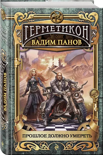 Прошлое должно умереть. Герметикон - фото 3