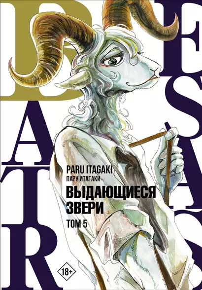 Выдающиеся звери. Том 5 (Beastars). Манга - фото 1