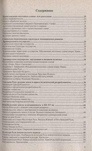 Справочник. История России с древнейших времен: для школьников и выпускников. ФГОС - фото 3