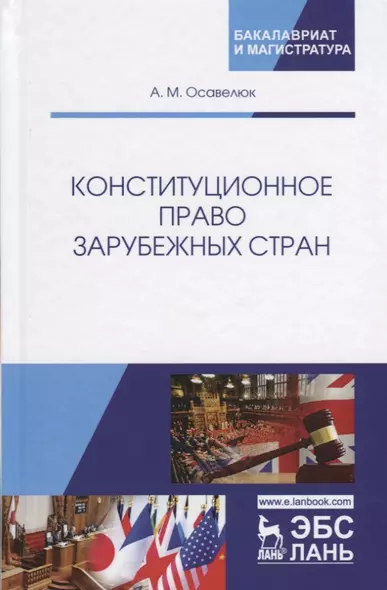 Конституционное право зарубежных стран. Учебное пособие. Гриф УМЦ Профессиональный учебник. - фото 1