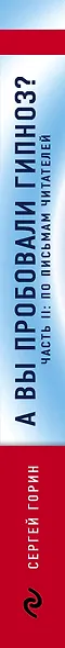 А вы пробовали гипноз? Плюс часть II: по письмам читателей - фото 5
