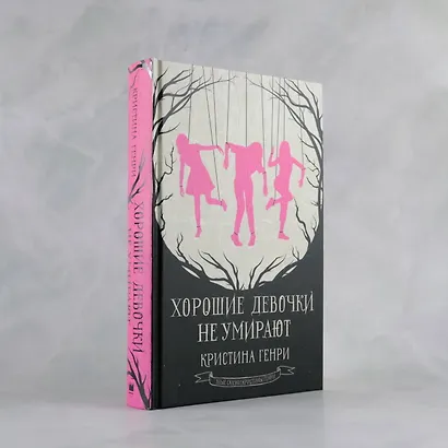 Хорошие девочки не умирают - фото 4