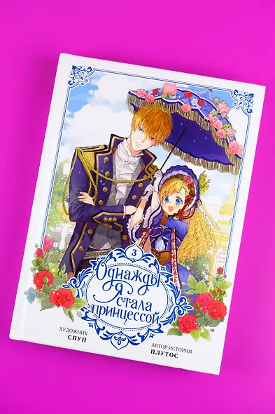Однажды я стала принцессой. Том 3 (Кто сделал меня принцессой / Who Made Me a Princess). Манхва - фото 8