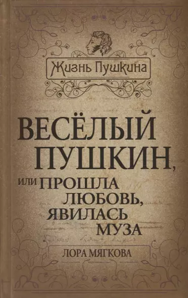 Весёлый Пушкин, или Прошла любовь, явилась муза… - фото 1